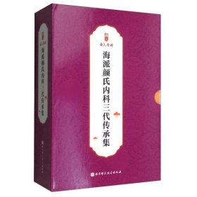 海派颜氏内科三代传承集（全3册）