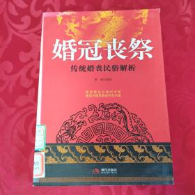 婚冠丧祭:传统婚丧民俗解析书籍几乎全新,无勾画笔迹污渍瑕疵,书脊有