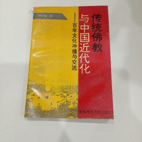 传统佛教与中国近代化——百年文化冲撞与交流