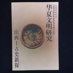 华夏文明研究  山西上古史新探 （杨国勇签名本）（见字如晤）