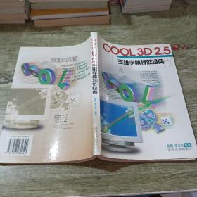 COOL3D2.5三维字体特效经典