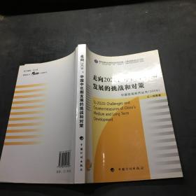 走向2020：中国中长期发展的挑战和对策——中国宏观经济丛书（2009） New!