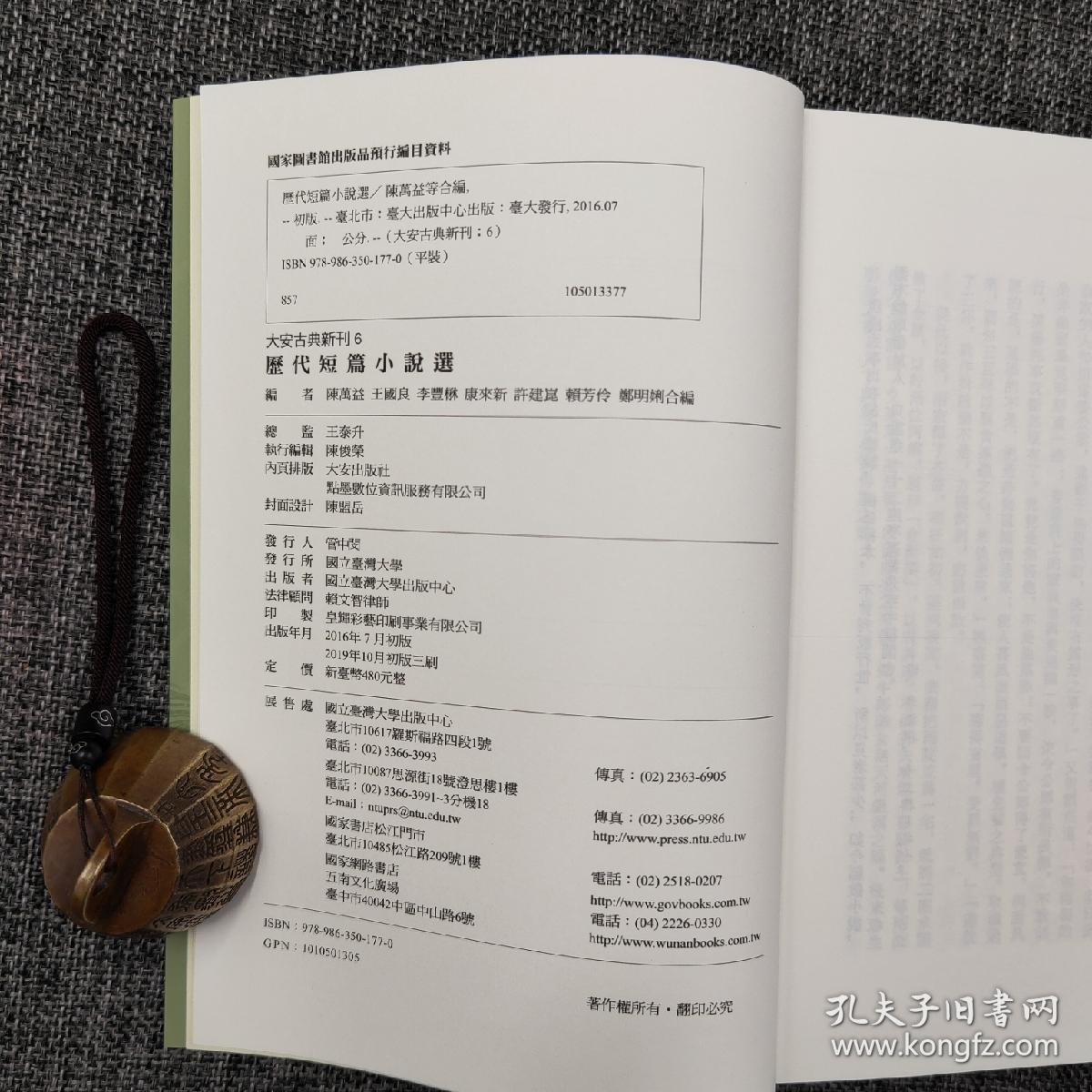 台大出版中心陈万益 王国良 李丰楙 康来新 赖芳伶 郑明娳 许建崑编 歷代短篇小說選 锁线胶订 孔夫子旧书网