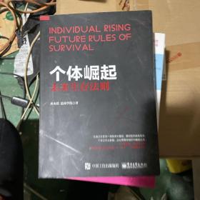 個體崛起：未來生存法則