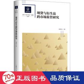 现货与衍生品跨市场监管研究 经济理论、法规 刘凤元