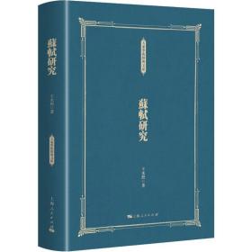 苏轼研究 王水照 9787208147942 上海人民出版社