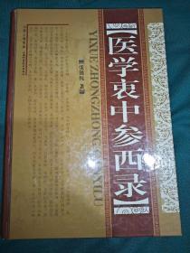 医学衷中参西录