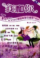 我和你Top20流行歌曲钢琴改编曲（简易版）（附CD）❤ 赵志军主编 上海音乐学院出版社9787806923979✔正版全新图书籍Book❤