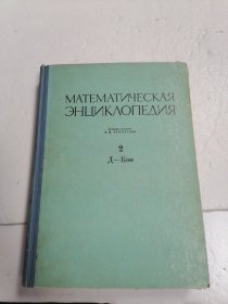 数学百科全书 俄文 16开精装