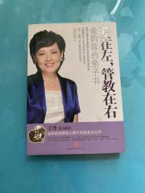 爱在左，管教在右：金韵蓉的亲子书