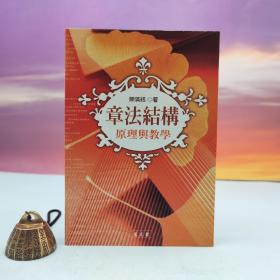 特惠· 台湾万卷楼版  陈满铭《章法结构原理与教学》