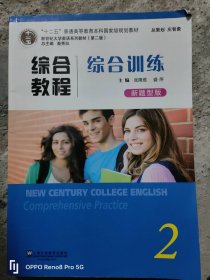 综合教程（综合训练2 新题型版 第2版）/新世纪大学英语系列教材  [New Century College English C