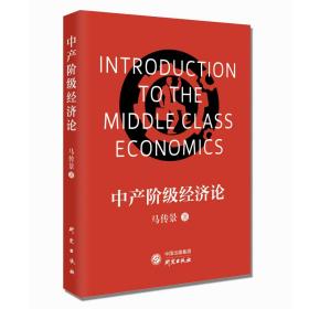新华正版 中产阶级经济论 马传景 9787519906672 研究出版社 2019-09-01