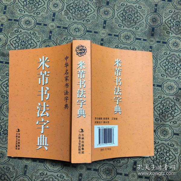 [米芾字典] 图书价格_书籍图片_网购评论_孔夫子旧书网