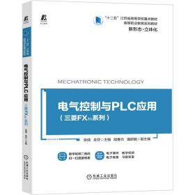 全新正版 电气控制与PLC应用(三菱FX3U系列高等职业教育系列教材) 吴倩 9787111662266 机械工业出版社