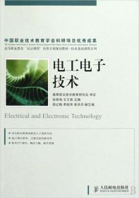 电工电子技术(高等职业教育双证课程培养方案规划教材)/机电基础课程系列