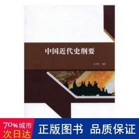 中国近代史纲要 中国历史 孔令艳编 新华正版