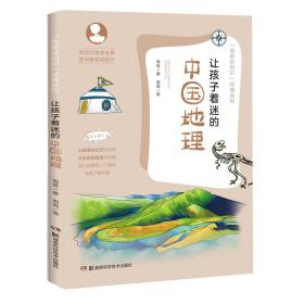 让孩子着迷的中国地理 古典启蒙 泡爸 新华正版