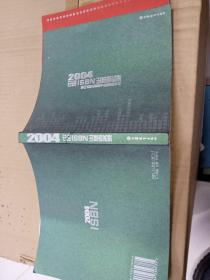 2004中国ISBN出版者名录