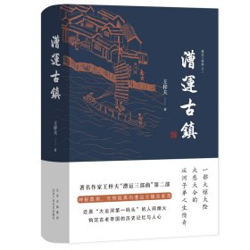漕运古镇(精)/漕运三部曲