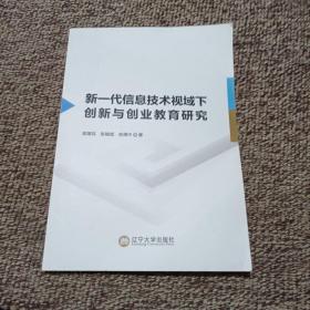 新一代信息技术视域下创新与创业教育研究