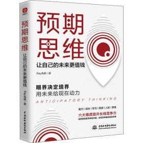 新华正版 预期思维 让自己的未来更值钱 Ray先森 9787517098164 中国水利水电出版社