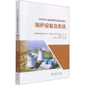 锅炉设备及系统(660MW超超临界机组培训教材) 冯德群 9787519860561 中国电力出版社有限责任公司