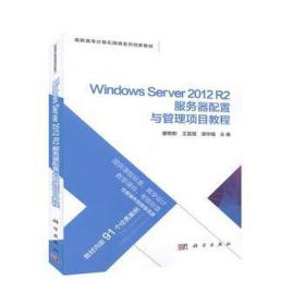 windows server2012r2服务器配置与管理项目教程(高职高专计算机网络系列创新教材) 大中专理科科技综合 谢树新 新华正版