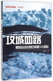 【正版】攻城血路(衡阳会战中的日军33联队)/经典战史回眸抗战系列