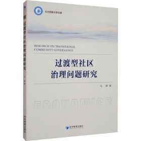 过渡型社区治理问题研究 9787509687093 马辉 经济管理出版社