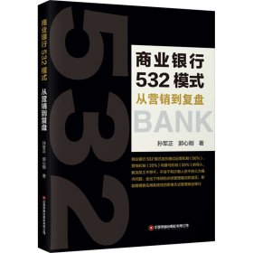 商业银行532模式 从营销到复盘