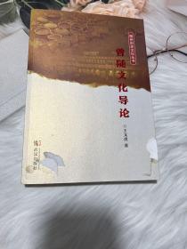 正版图书曾随文化导论 专著 王文虎著 zeng sui wen hua dao lun9