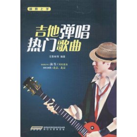 【正版新书】吉他弹奏热门歌曲