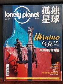 孤獨星球 雜志2022年5月 lonely planet