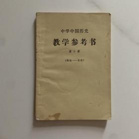 中学中国历史 教学参考书 第二册