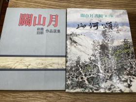 关山月前瞻回顾作品选集、山河颂关山月画辑第2集 2本