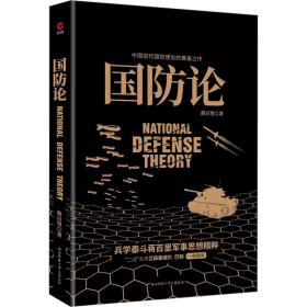 国防论 中国军事 蒋百里 新华正版