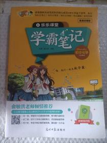 学霸笔记 初中化学