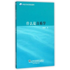 什么是音系学/外语学术普及系列 外语类学术专著 马秋武 新华正版