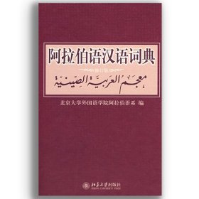 阿拉伯语汉语词典(修订版)(精) 北京大学出版社 9787301142776 北京大学外国语学院阿拉伯语系