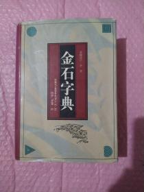 金石字典