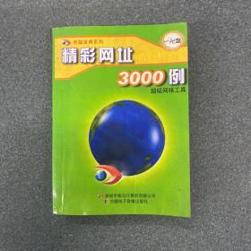 精彩网址3000例