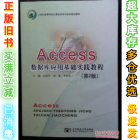 Accese数据库应用基础实践教程(第2版)纪澍琴9787563536122北京邮电大学2014-06-01