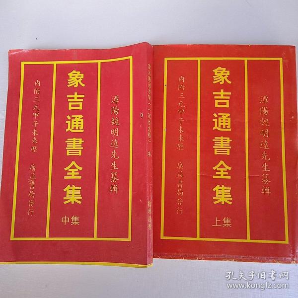 象 吉 通书两本