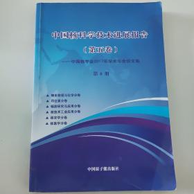中国核科学技术进展报告（第五卷）——中国核学会2017年学术年会论文集第8册