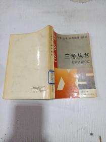 三考丛书 : 初中语文，