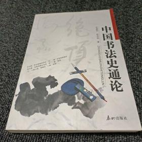 中国书法史通论