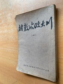 川大政治教材（一）国立四川大学版印