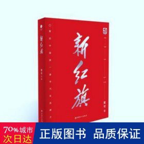 新红旗(重启中国豪华汽车品牌之路)(精) 经济理论、法规 贾可