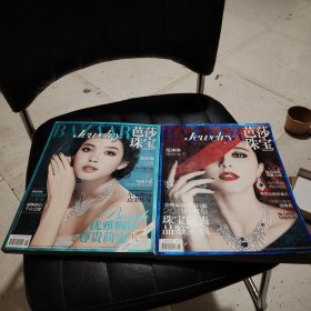 芭莎珠宝 2011年6月 总第十五期（封面范冰冰） +芭莎珠宝 2011年8月 总第十六期（封面张梓琳） 2册合售